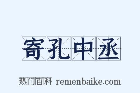 寄孔中丞是什么意思的图片